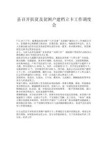 縣召開扶貧及貧困戶建檔立卡工作調度會.doc