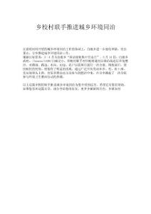 鄉校村聯手推進城鄉環境同治