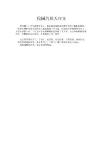 校園的秋天作文