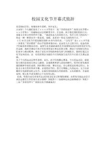 校園文化節(jié)開幕式致辭.doc