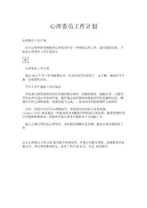 心理委員工作計劃