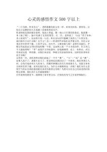 心靈的感悟作文500字以上