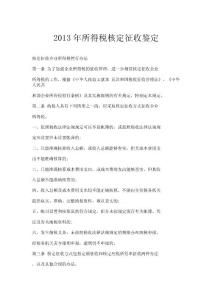 2013年所得稅核定征收鑒定