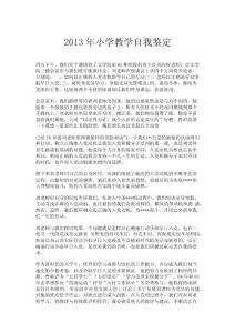 2013年小學(xué)教學(xué)自我鑒定