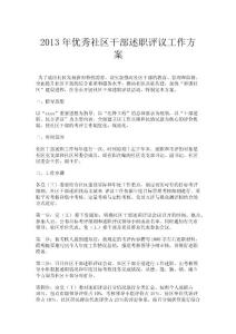 2013年優(yōu)秀社區(qū)干部述職評(píng)議工作方案.doc