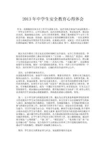 2013年中學生安全教育心得體會.doc