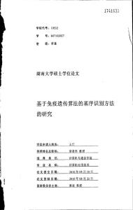 基于免疫遺傳算法的基序識別方法的研究