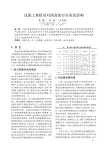 淺談土基模量對路面疲勞壽命的影響