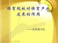 體育院校對體育產業發展的作用