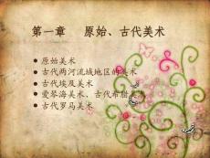 外國美術史第一章原始、古代美術