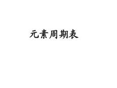 元素周期表