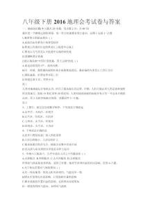 八年級(jí)下冊(cè)2016地理會(huì)考試卷與答案