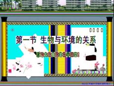 第一节  生物与环境的关系