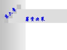 第六章籌資決策