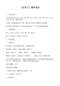 一年級語文識字三教學(xué)設(shè)計(jì)