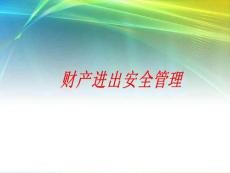 財產(chǎn)進(jìn)出安全管理