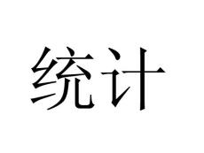 统计就是帮助人们整理和分析数据的知识和方法