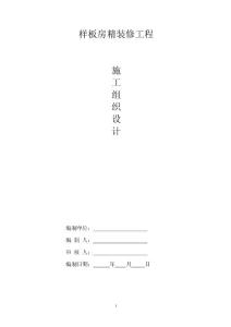 样板房施工组织设计