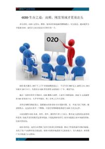 O2O生存之道：高頻、剛需領域才更易出頭