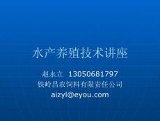 水产养殖技术讲座