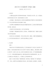 2014年9月甘肅省考《申論》試卷