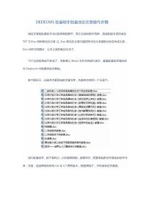 DEDECMS批量助手批量添加文章操作步驟