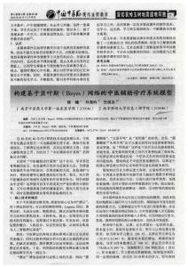 构建基于贝叶斯（Bayes）网络的中医辅助诊疗系统模型