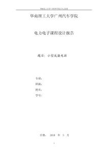 開關(guān)電源課程設(shè)計(jì)報(bào)告