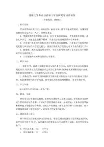 物理化學專業攻讀碩士學位研究生培養方案