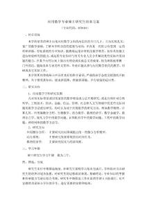 應用數學專業碩士研究生培養方案