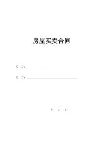 最新二手房買賣合同(2016正式)