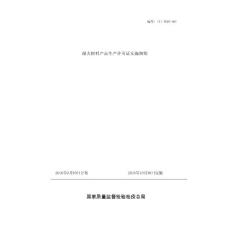 5-耐火材料生產(chǎn)許可證實(shí)施細(xì)則2016版