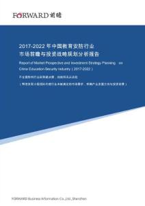 2017-2022年中国教育安防行业市场前瞻与投资战略规划分析报告