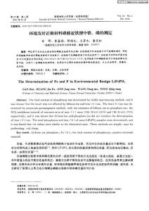 環境友好正極材料磷酸亞鐵鋰中鐵、磷的測定