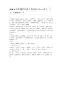 2016年导游国考各省份景点讲解地点：贵州、云南、西藏西南三省