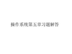 操作系统第五版第5章习题中文答案