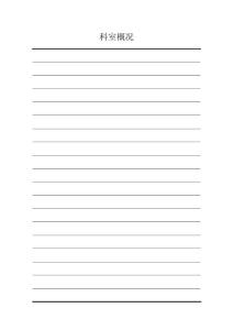 科主任工作手冊