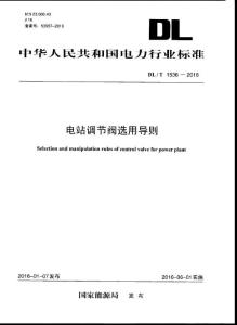 DLT 1536-2016电站调节阀选用导则