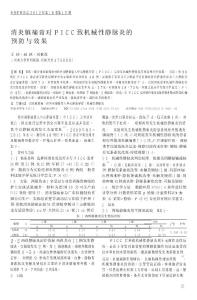 消炎鎮(zhèn)痛膏對(duì)PICC致機(jī)械性靜脈炎的預(yù)防與效果