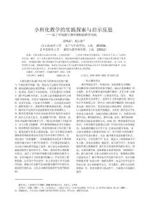 小班化教學(xué)的實(shí)踐探索與啟示反思基于環(huán)境微生物學(xué)課程的教學(xué)實(shí)踐