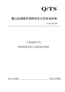 10、中低速客車用鋁蜂窩配電柜門采購技術規范