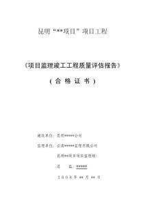 監(jiān)理竣工驗(yàn)收?qǐng)?bào)告(正式)