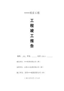 工程竣工報(bào)告