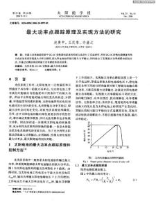 最大功率點(diǎn)跟蹤原理及實(shí)現(xiàn)方法的研究