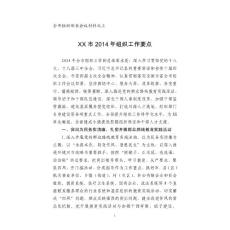 XXX市2014年組織工作要點(diǎn)（定）