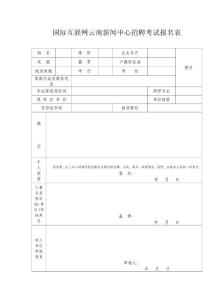 國際互聯(lián)網(wǎng)云南新聞中心招聘考試報名表