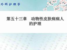 外科护理学配套光盘 动物性皮肤病病人的护理