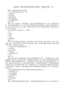 招標師（招標采購法律法規與政策）習題及答案（五）
