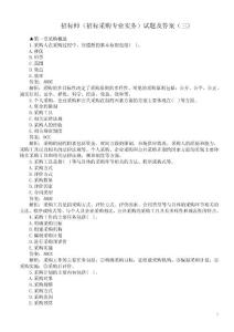 招標師（招標采購專業實務）試題及答案（三）