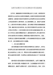 高職學(xué)前教育專業(yè)音樂課程改革的實踐探索